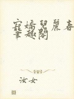 宠娇儿丽春院 笔趣阁