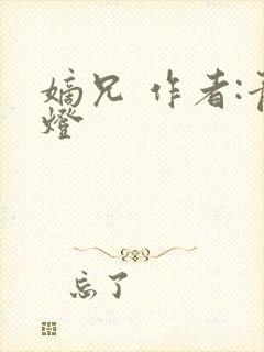 嫡兄 作者:青灯