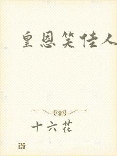 皇恩笑佳人