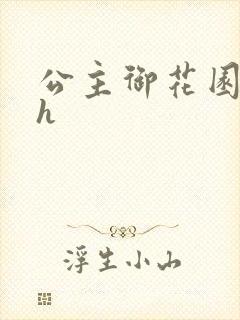 公主御花园hlh