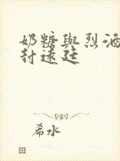 奶糖与烈酒by封远廷