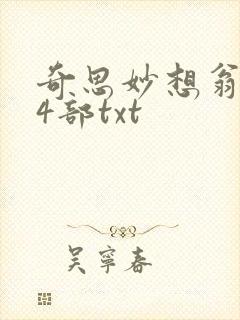 奇思妙想翁乱14部txt