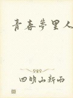 青春梦里人