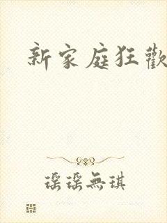 新家庭狂欢小说