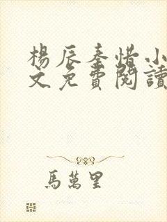 杨辰秦惜小说全文免费阅读完整版