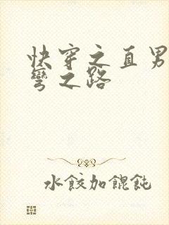 快穿之直男被掰弯之路