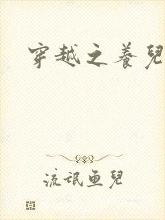 穿越之养儿不易