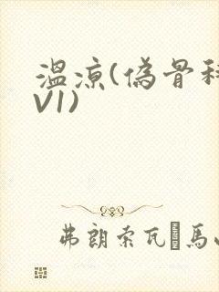 温凉(伪骨科1V1)