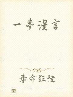 一梦漫言