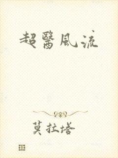 超医风流