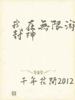 我在无限游戏里封神