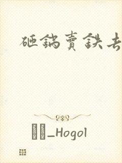 砸锅卖铁去上学