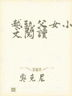 越轨父女小说全文阅读