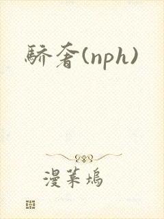 骄奢(nph)