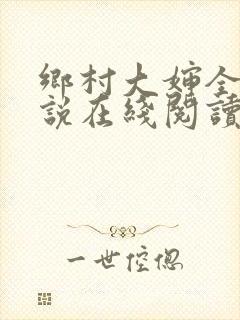 乡村大婶全文小说在线阅读