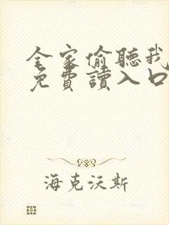 全家偷听我心声免费读入口