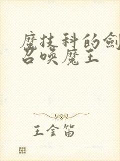 魔技科的剑士与召唤魔王