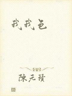 我我色