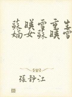 苏映雪重生侯府嫡女苏映雪苏雨柔