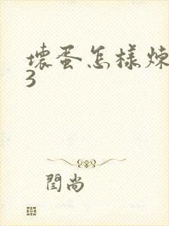 坏蛋怎样炼成的3