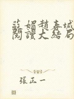 苏媚赵春城免费阅读大结局