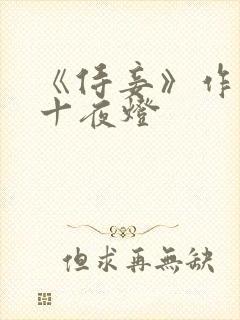 《侍妾》作者:十夜灯