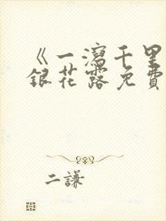 《一泻千里》金银花露免费阅读txt