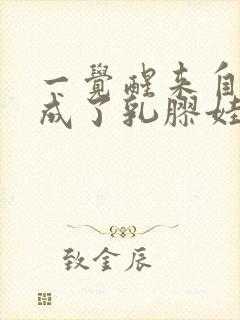 一觉醒来自己变成了乳胶娃娃