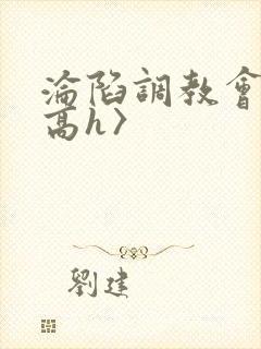 沦陷调教会所〈高h〉