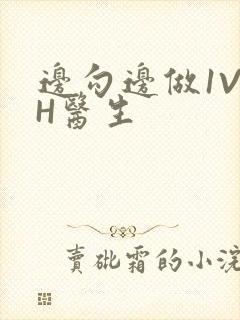 边勾边做1V1H医生