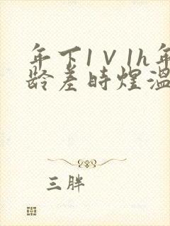 年下1∨1h年龄差时煜温禾