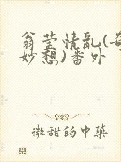 翁莹情乱(奇思妙想)番外