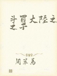 斗罗大陆之七怪之子