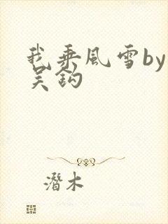 我乘风雪by弃吴钩