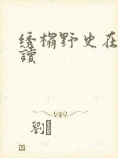 绣榻野史在线阅读