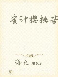 蜜汁樱桃苦咖啡