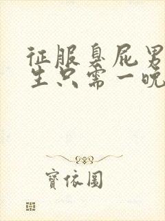 征服臭屁男高中生只需一晚