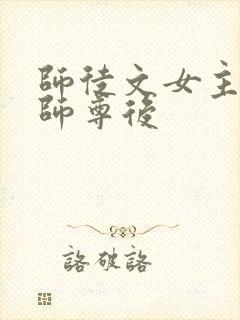 师徒文女主认错师尊后