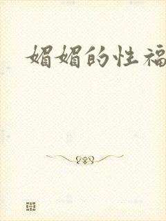 媚媚的性福生活
