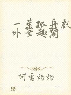 一叶孤舟戏里戏外笔趣阁