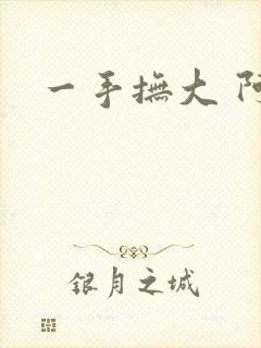 一手抚大 阿司