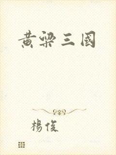 黄粱三国