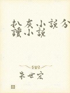 扒灰小说分节阅读小说