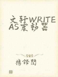文轩WRITEAS震动器