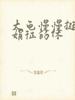 大龟慢慢挺进张娟征的休