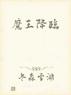 魔王降临