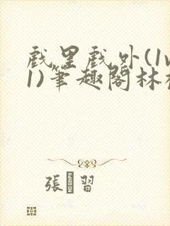 戏里戏外(1v1)笔趣阁林栀