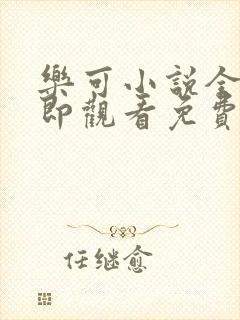 乐可小说全文立即观看免费金银花露