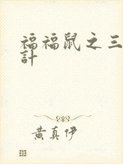 福福鼠之三十六计