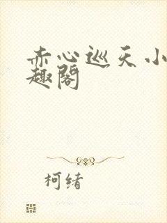 赤心巡天小说笔趣阁